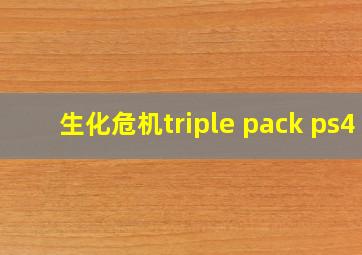 生化危机triple pack ps4